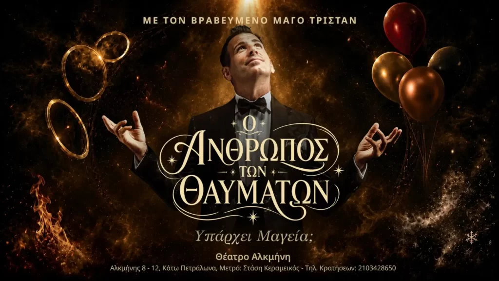 Παράσταση στο Θέατρο Αλκμήνη