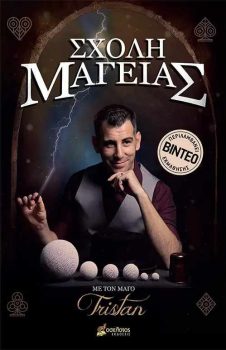Σχολή Μαγείας Tristan