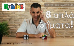 Πως να λύσετε τον Κύβο του Ρούμπικ 3x3, σε 8 απλά βήματα!